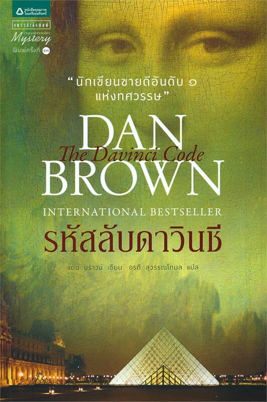 ปกหนังสือ รหัสลับดาวินชี The Da Vinci Code (ปกอ่อน)