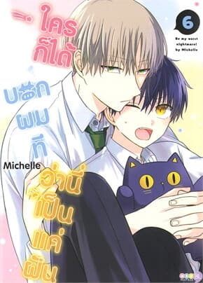 ปกหนังสือ ใครก็ได้บอกผมทีว่านี่เป็นแค่ฝัน เล่ม 6