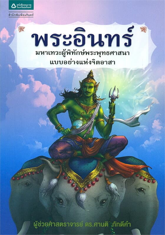 ปกหนังสือ พระอินทร์