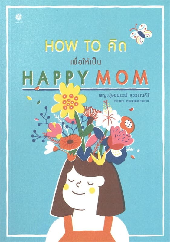 ปกหนังสือ HOW TO คิด เพื่อให้เป็น HAPPY MOM