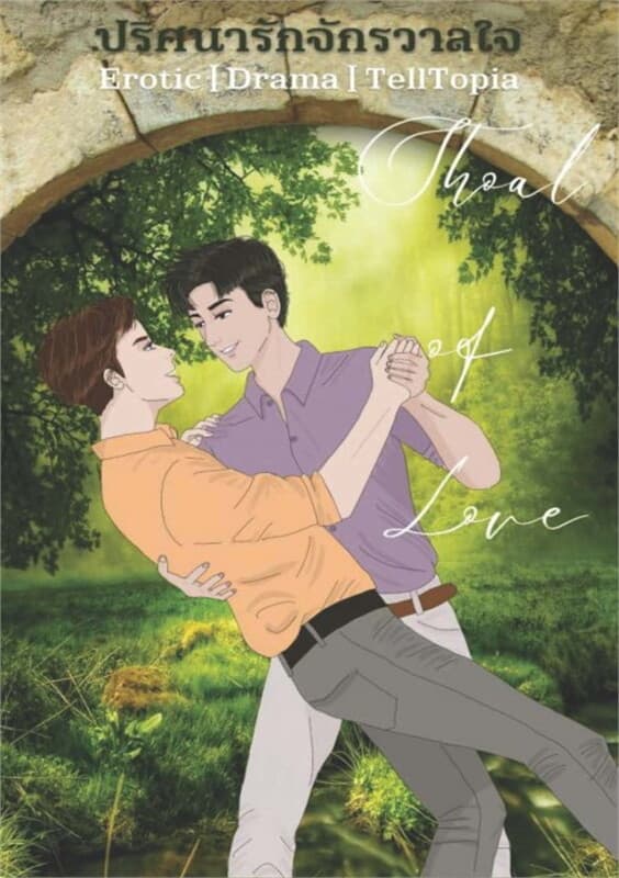 ปกหนังสือ ปริศนารักจักรวาลใจ (Shoal of Love)
