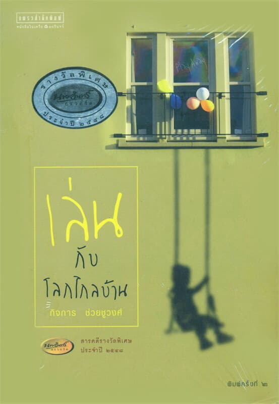 ปกหนังสือ เล่นกับโลกไกลบ้าน