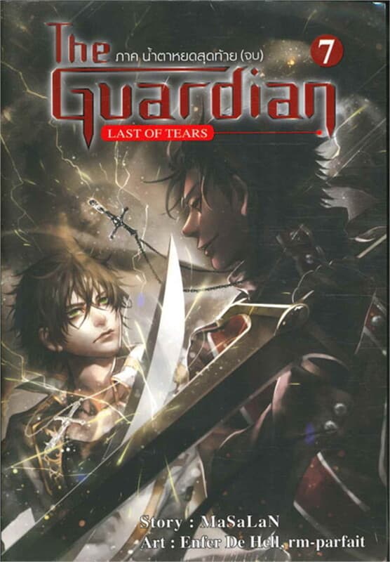 ปกหนังสือ The Guardian เล่ม 7 (จบ) ภาค น้ำตาหยดสุดท้าย