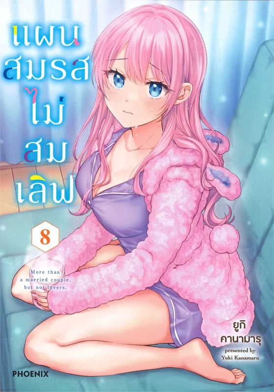 ปกหนังสือ แผนสมรสไม่สมเลิฟ เล่ม 8 (การ์ตูน)