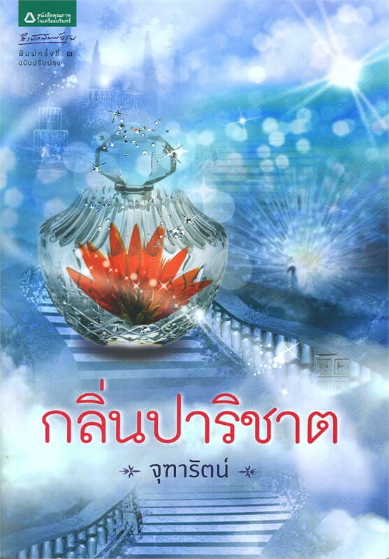 ปกหนังสือ กลิ่นปาริชาต (ปกใหม่)