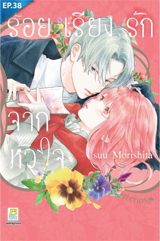 ปกหนังสือ ร้อยเรียงรักจากหัวใจ ตอน 38