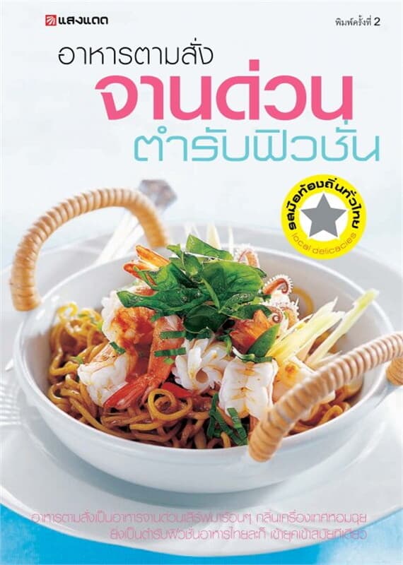 ปกหนังสือ อาหารตามสั่ง จานด่วน ตำรับฟิวชั่น
