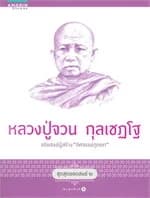 ปกหนังสือ หลวงปู่จวน กุลเชฏโฐ ชุดสุดยอดสงฆ์ 2