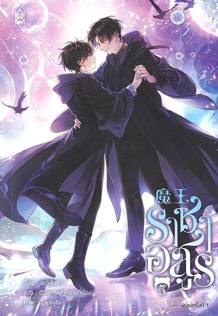 ปกหนังสือ ราชาอสูร เล่ม 5 (จบ)