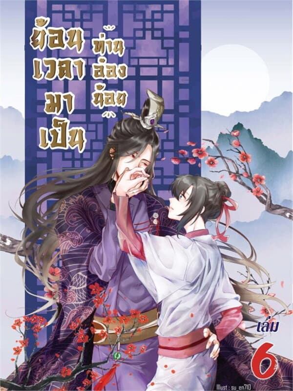 ปกหนังสือ ย้อนเวลามาเป็นท่านอ๋องน้อย เล่ม 6
