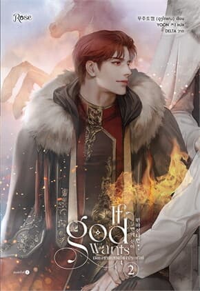 ปกหนังสือ เพียงทวยเทพต้องประสงค์ เล่ม 2