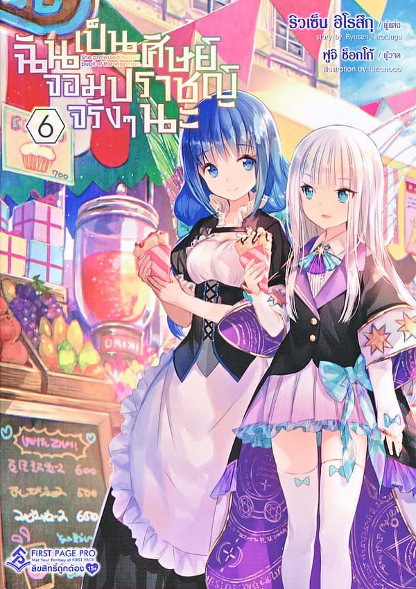 ปกหนังสือ ฉันเป็นศิษย์จอมปราชญ์จริงๆนะ เล่ม 6