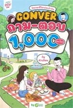 ปกหนังสือ CONVER ถาม-ตอบ 1,000 ประโยค หมวดชีวิตประจำวัน