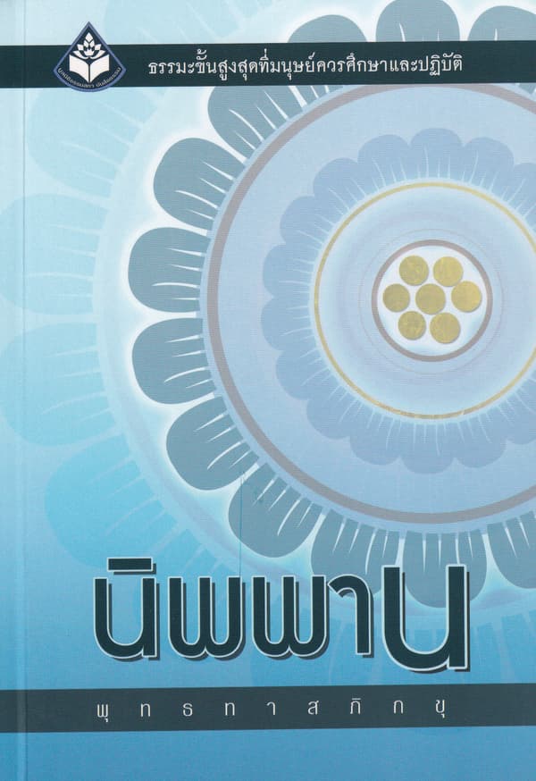 ปกหนังสือ นิพพาน