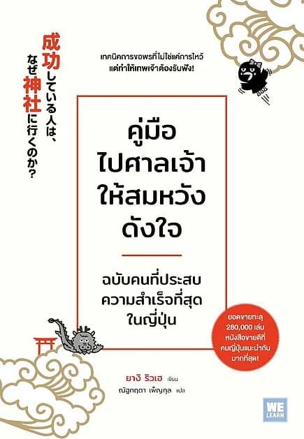 ปกหนังสือ คู่มือไปศาลเจ้าให้สมหวังดังใจ