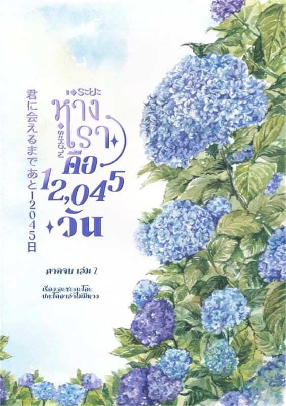 ปกหนังสือ ระยะห่างระหว่างเรา คือ 12,045 วัน : ภาคจบ เล่ม 2
