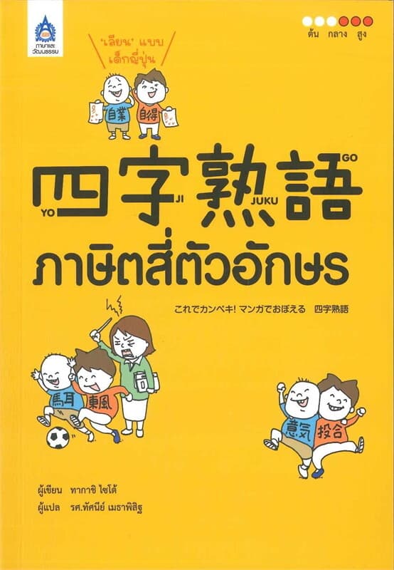 ปกหนังสือ เลียนแบบเด็กญี่ปุ่น ภาษิตสี่ตัวอักษร