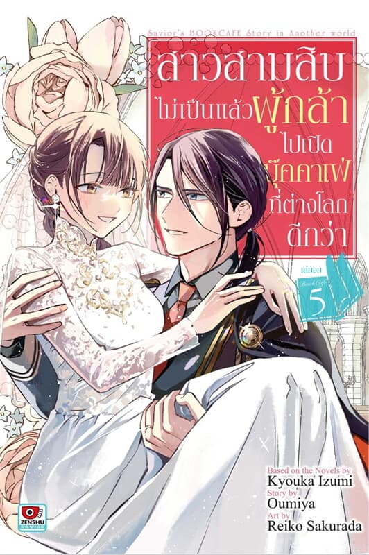 ปกหนังสือ สาวสามสิบไม่เป็นแล้วผู้กล้าไปเปิดบุ๊คคาเฟ่ที่ต่างโลกดีกว่า เล่ม 5 (เล่มจบ) (การ์ตูน)