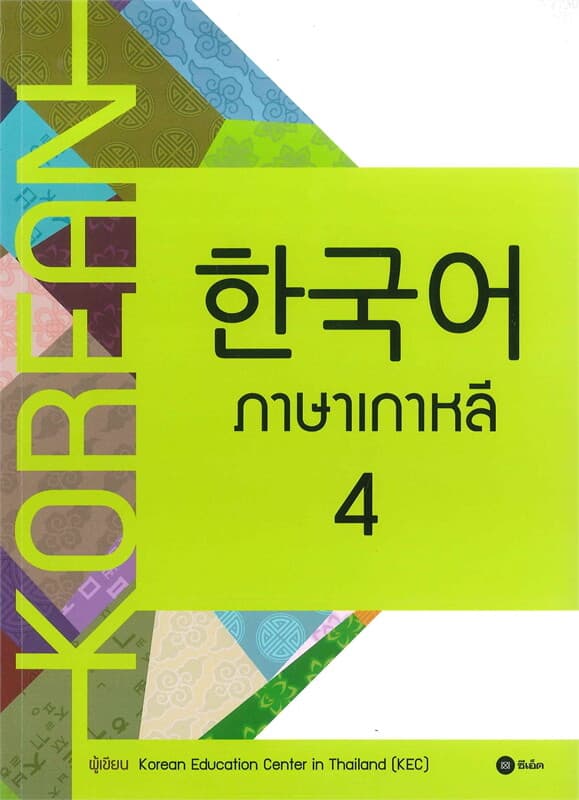 ปกหนังสือ ภาษาเกาหลี 4 (แบบเรียน)