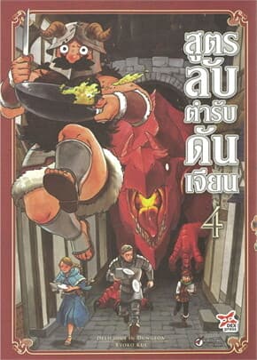 ปกหนังสือ สูตรลับตำรับดันเจียน เล่ม 4 (การ์ตูนใหม่)