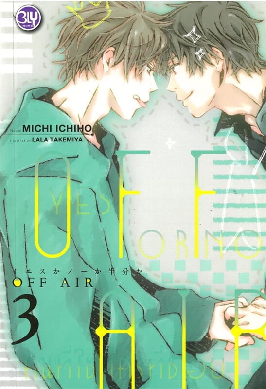 ปกหนังสือ OFF AIR 3 YES OR NO คนที่ใช่ ใครที่ชอบ