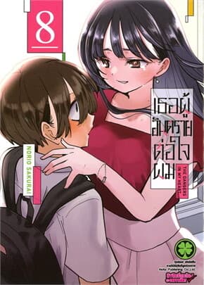ปกหนังสือ เธอผู้อันตรายต่อใจผม 8