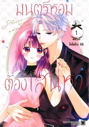 ปกหนังสือ มนตร์หอมต้องเสน่หา เล่ม 1