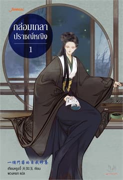 ปกหนังสือ กล่อมเกลาปราชญ์หญิง 1