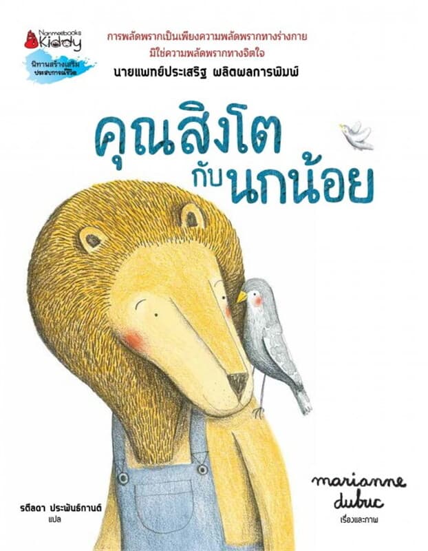 ปกหนังสือ คุณสิงโตกับนกน้อย