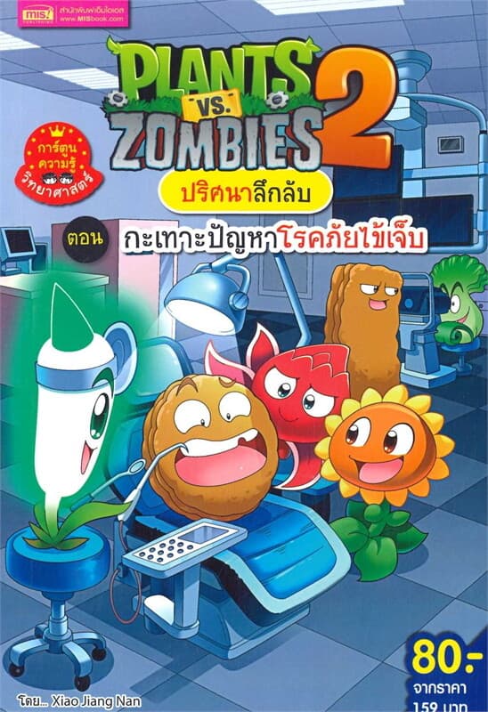 ปกหนังสือ Plants vs Zombies ปริศนาลึกลับ ตอน กะเทาะปัญหาโรคภัยไข้เจ็บ (ฉบับการ์ตูน)