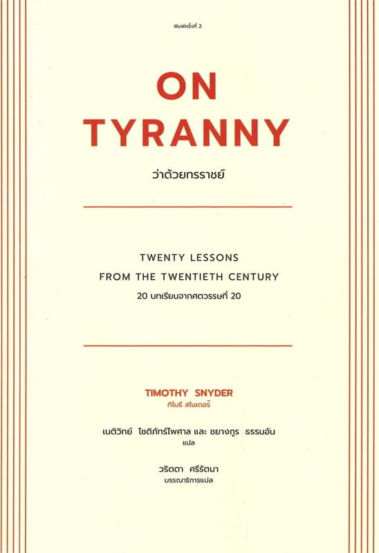 ปกหนังสือ ว่าด้วยทรราชย์ : ON TYRANNY