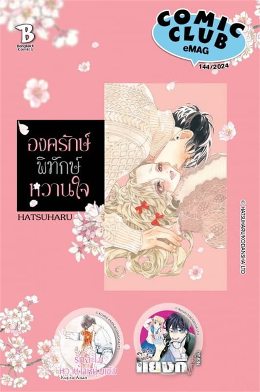ปกหนังสือ COMIC CLUB eMag เล่ม 144