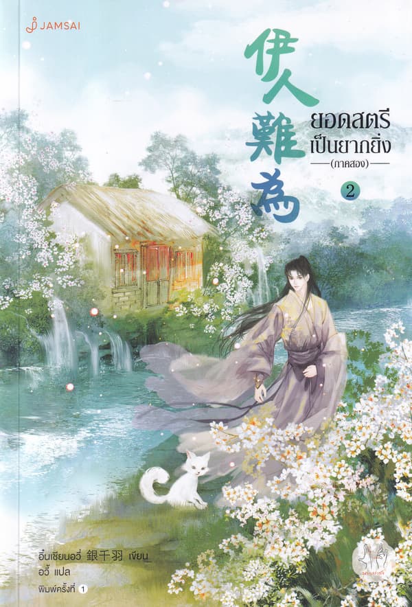 ปกหนังสือ ยอดสตรีเป็นยากยิ่ง ภาค 2 เล่ม 2