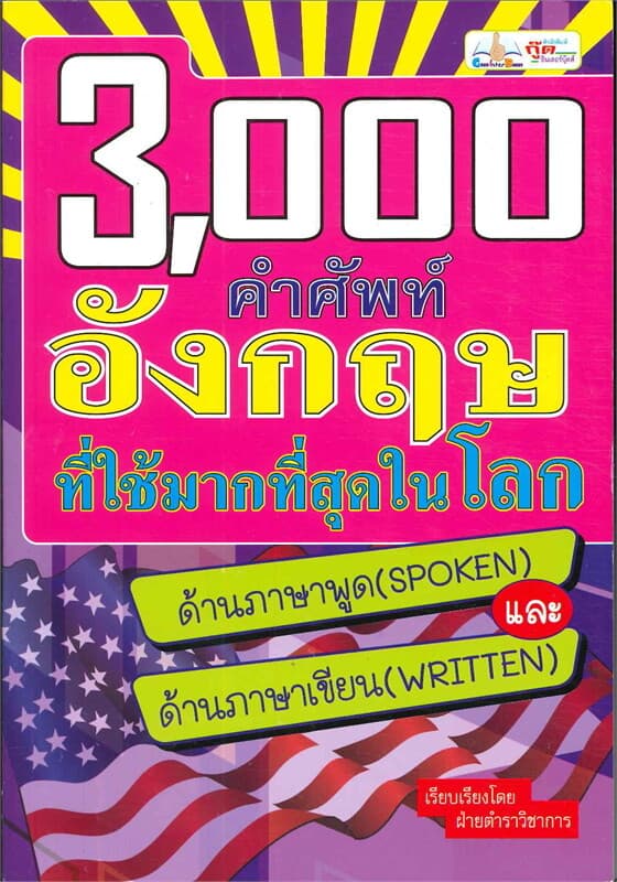 ปกหนังสือ 3,000 คำศัพท์อังกฤษที่ใช้มากที่สุดในโลก