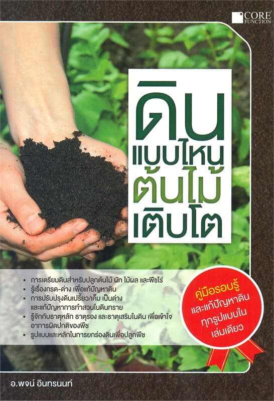 ปกหนังสือ ดินแบบไหนต้นไม้เติบโต
