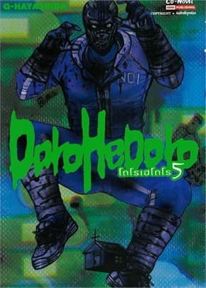 ปกหนังสือ DOROHEDORO เล่ม 5