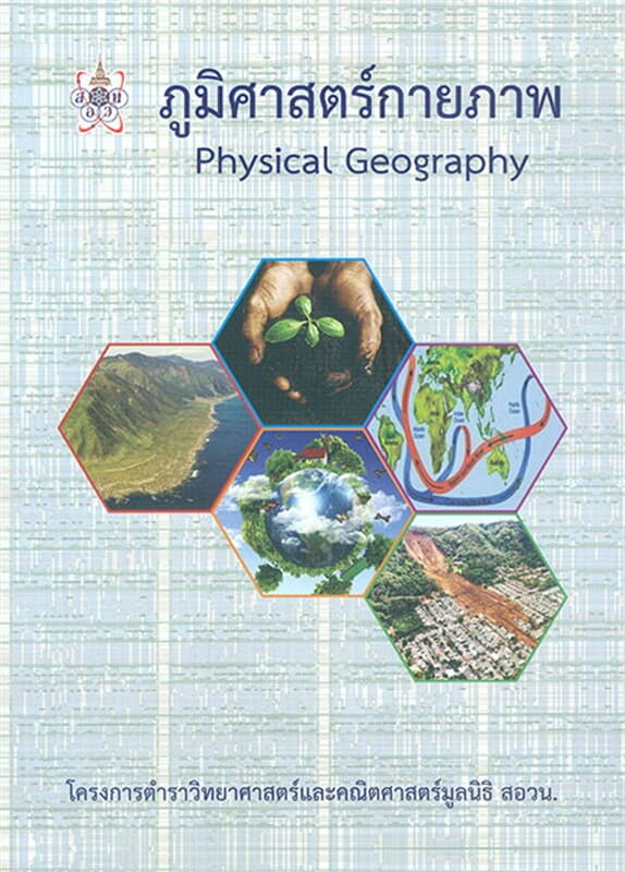 ปกหนังสือ ภูมิศาสตร์กายภาพ (PHYSICAL GEOGRAPHY)