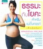ปกหนังสือ ธรรมะกับโยคะสำหรับคุณแม่ตั้งครรภ์