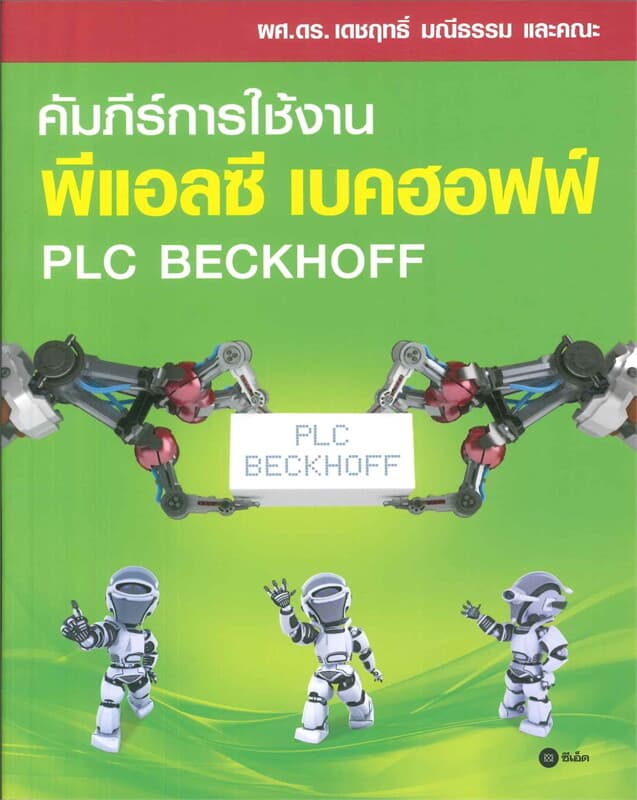 ปกหนังสือ คัมภีร์การใช้งาน พีแอลซี เบคฮอฟฟ์ : PLC Beckhoff
