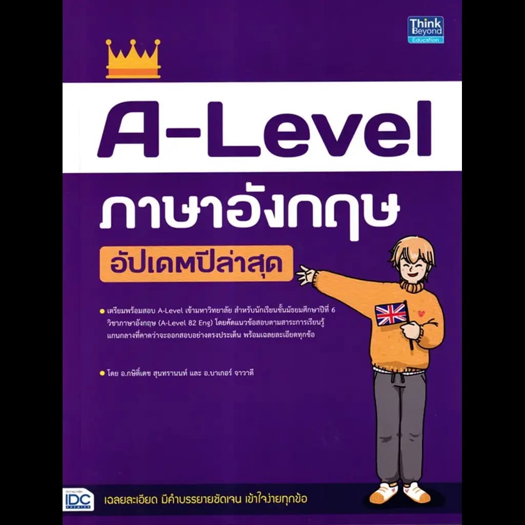 ปกหนังสือ A-Level ภาษาอังกฤษ อัปเดตปีล่าสุด