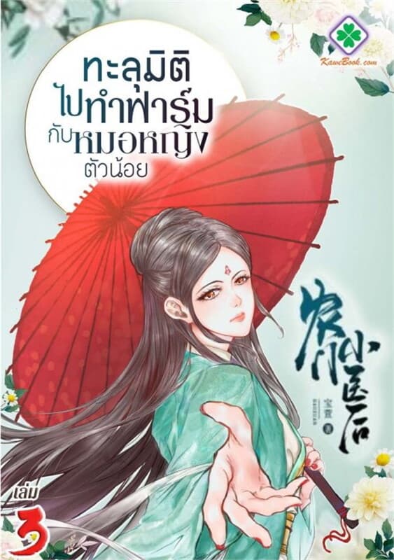 ปกหนังสือ ทะลุมิติไปทำฟาร์มกับหมอหญิงตัวน้อย เล่ม 3