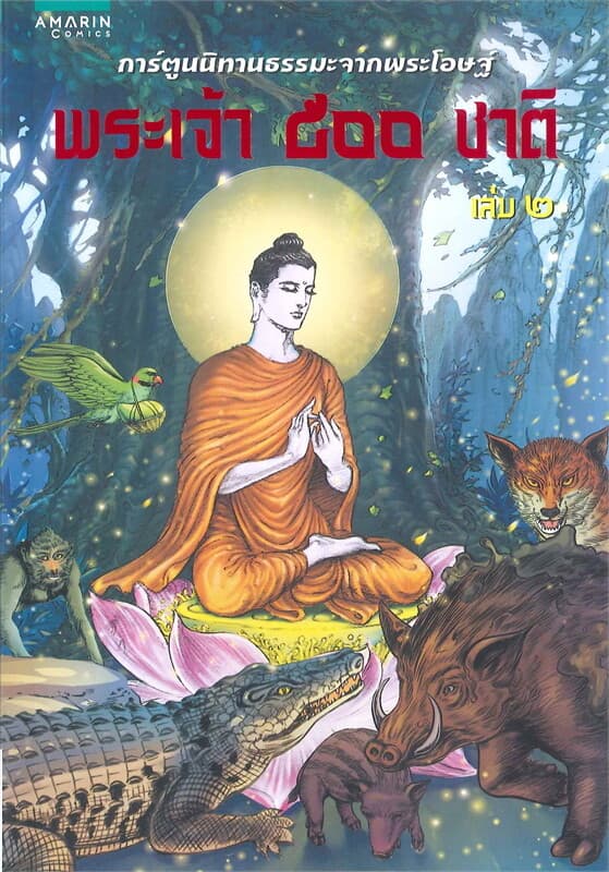 ปกหนังสือ พระเจ้า 500 ชาติ เล่ม 2 (ฉ.การ์ตูนสี่สี)