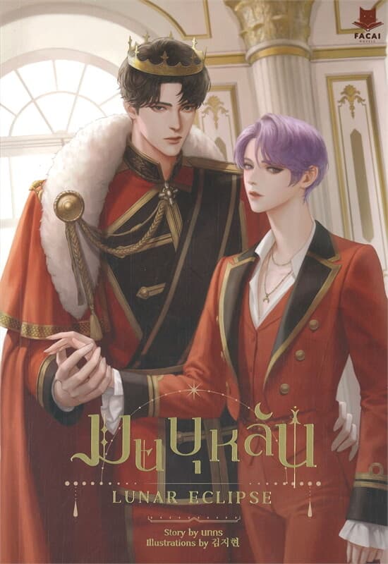 ปกหนังสือ มนบุหลัน LUNAR ECLIPSE