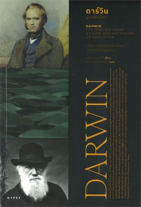 ปกหนังสือ ดาร์วิน ผู้เปลี่ยนโลก DARWIN THE MAN, HIS GREAT VOYAGE, AND HIS THEORY OF EVOLUT