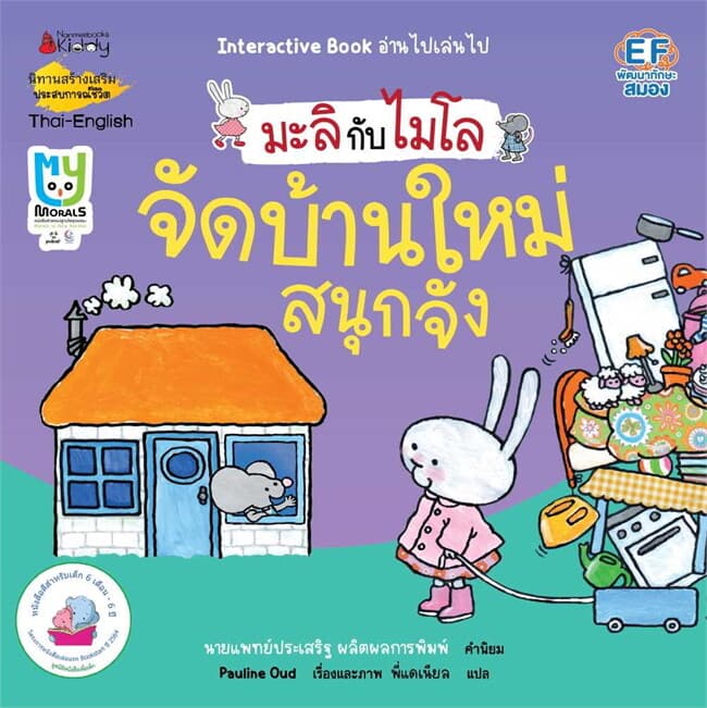 ปกหนังสือ จัดบ้านใหม่สนุกจัง (2 ภาษา) : ชุด มะลิกับไมโล