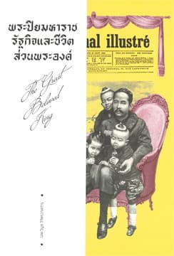 ปกหนังสือ พระปิยมหาราช รัฐกิจและชีวิตส่วนพระองค์