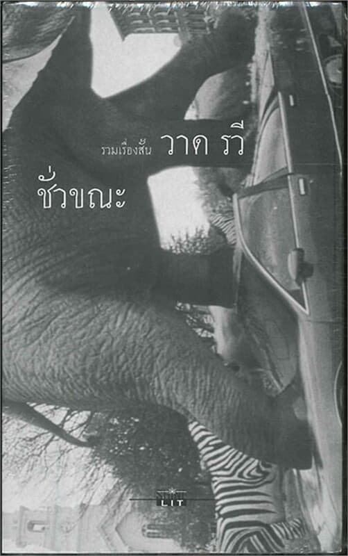 ปกหนังสือ ชั่วขณะ (ใหม่)