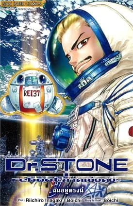 ปกหนังสือ Dr.STONE REBOOT ภาคเบียคุยะ (เล่มเดียวจบ)