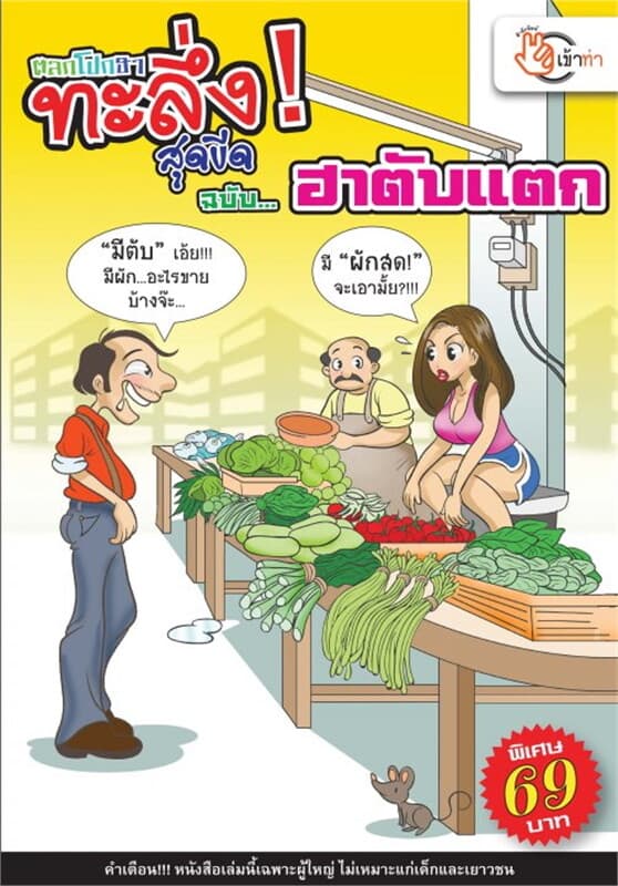 ปกหนังสือ ตลกโปกฮา ทะลึ่ง! สุดขีด ฉบับ... ฮาตับแตก