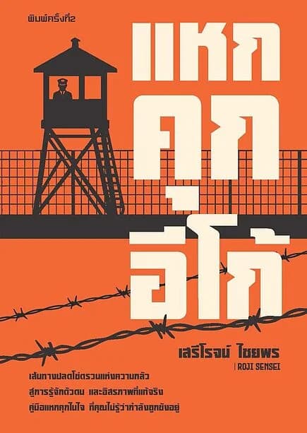 ปกหนังสือ แหกคุกอีโก้